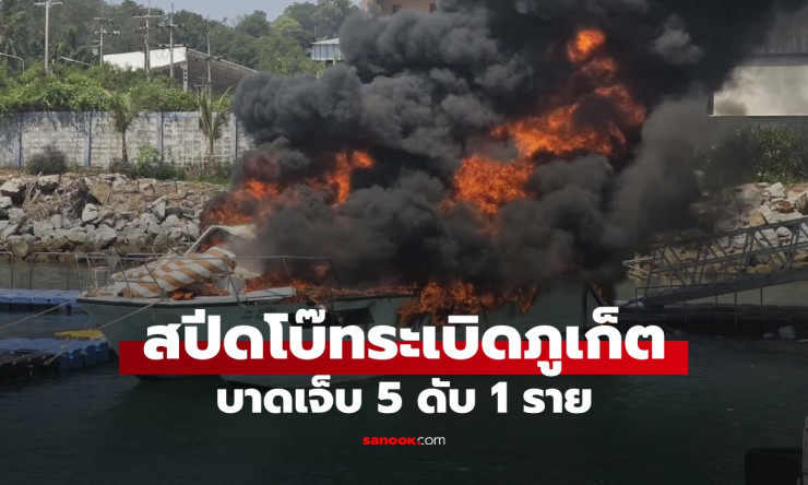 ระทึก! สปีดโบ๊ทระเบิดกลางท่าเรือภูเก็ต ไฟลุกท่วมจนจมทะเล พบร่างไกด์หนุ่มแล้ว