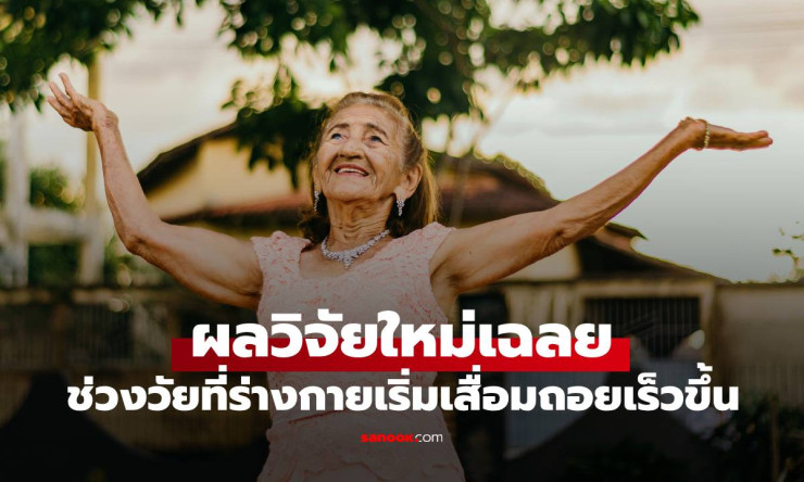 ผลวิจัยใหม่เผยช่วงอายุที่ร่างกายเริ่มเสื่อมถอยเร็วขึ้น อวัยวะสำคัญโดนเล่นงานก่อนใคร