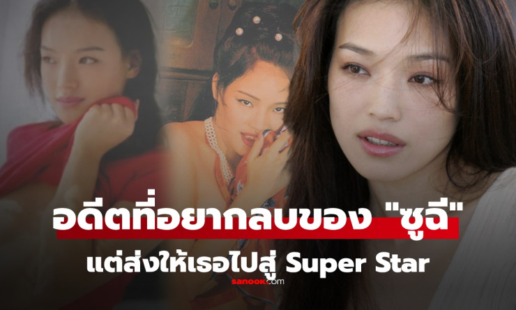 ซูฉี กับอดีตผลงานโป๊เปลือย ที่เธออยากลบแต่กลับส่งให้เธอเป็นดาวค้างฟ้า