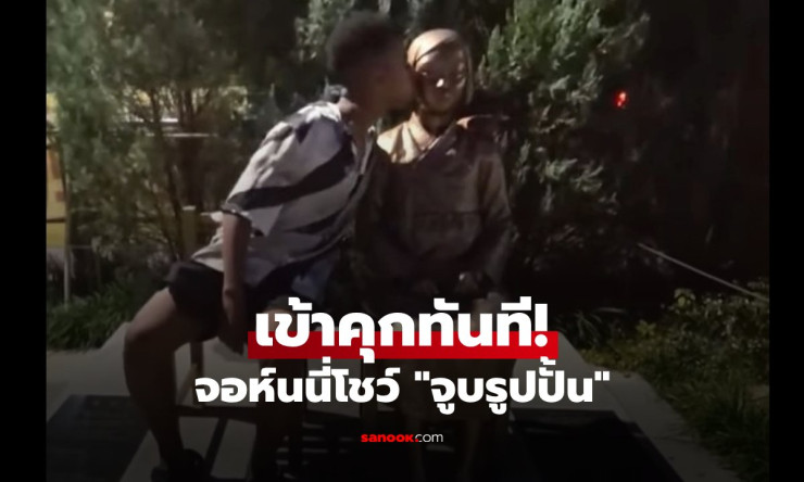 จบเห่ซ่าที่โซล! จอห์นนี่ โซมาลี โดนจับขังคุก 6 เดือนทันที หลังจูบรูปปั้นสาวบำเรอสุดฉาว เฉลยแล้วหญิงส