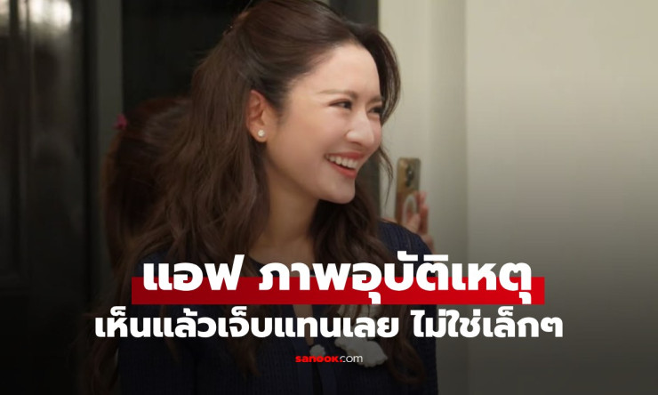 แอฟ ทักษอร หัวโนลูกมะนาว! วิ่งชนกระจกบ้านมาดามแป้ง ปาร์ตี้ปีใหม่สุดพีค ไม่ใช่เล็กๆ