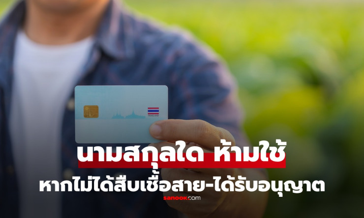 นามสกุลที่คนไทยห้ามตั้ง หากไม่ได้รับอนุญาตหรือไม่ได้สืบเชื้อสาย ถือว่าผิดกฎหมาย!