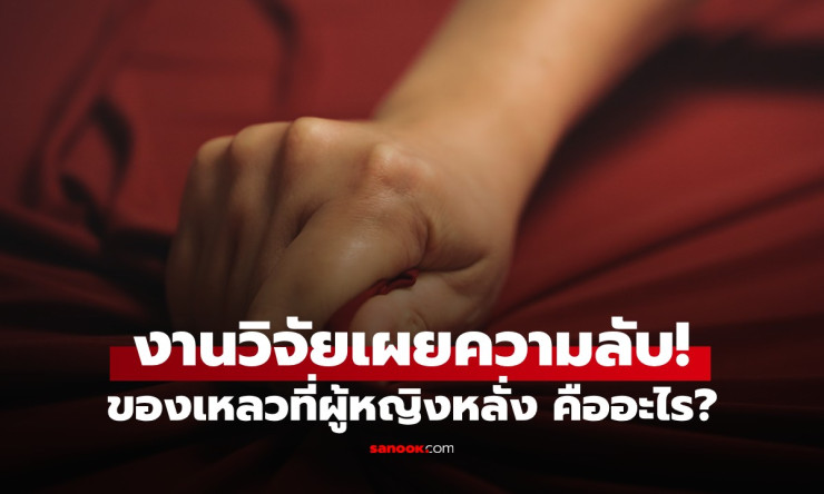 ช็อก! ผู้หญิงหลั่งได้จริงเหรอ? งานวิจัยล่าสุดเปิดโปง น้ำพุแห่งความสุข คืออะไรกันแน่?!