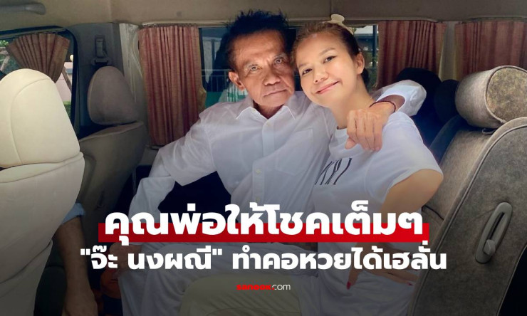 โค้งสุดท้าย! เลขเด็ดพ่อจ๊ะ นงผณี มาเต็ม คุณพ่อให้โชคคอหวยรวยเบาๆ งวด 16/4/69