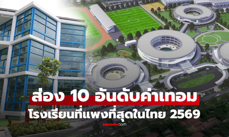 ช็อก! ค่าเทอมโรงเรียนดังไทย 2569 แพงขนาดไหน? ท็อป10 นานาชาติทะลุล้าน vs เอกชน2ภาษา สุดยอดหรูหรา!