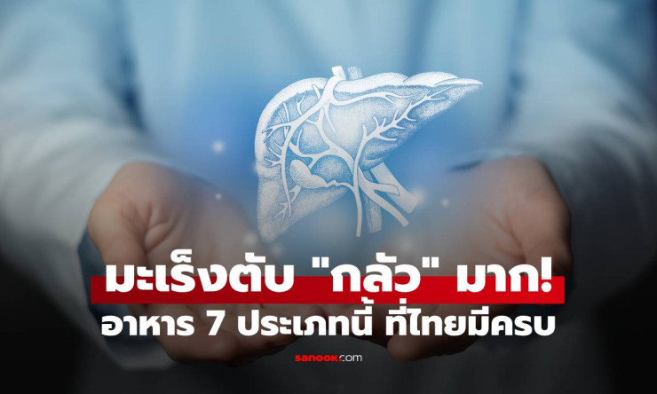 มะเร็งตับ กลัวมาก! 7 อาหารที่คนรุ่นใหม่ต้องใส่ใจเพื่อปกป้องตับที่ไทยมีครบ