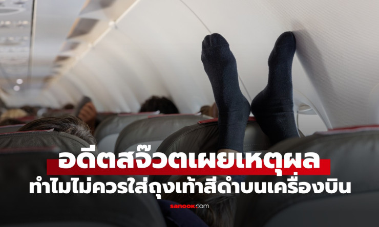 ช็อกวงใน! อดีตแอร์โชว์เหตุผลสุดฮา ทำไมห้ามใส่ถุงเท้าสีดำขึ้นเครื่องบินเด็ดขาด?!
