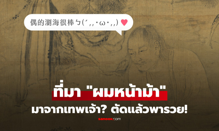 ชาวเน็ตจีนอึ้ง! ผมหน้าม้า หลิวไห่ มาจากชื่อเทพเจ้าแห่งโชค ตัดแล้วพารวยรับทรัพย์เพียบ?!