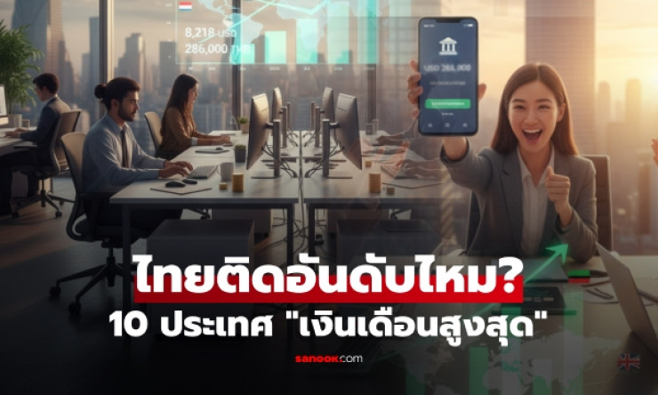 10 ประเทศเงินเดือนสูงสุดในโลก ปี 2025! สวิตเซอร์แลนด์นำหน้าด้วยรายได้เฉลี่ย 271,000 บาท/เดือน