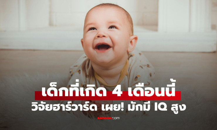 วิจัยฮาร์วาร์ดเผย! เด็กเกิด 4 เดือนนี้มี IQ สูงกว่าเพื่อน ช่วง ฤดูกาลทอง ที่ทำให้ลูกเป็นอัจฉริยะ