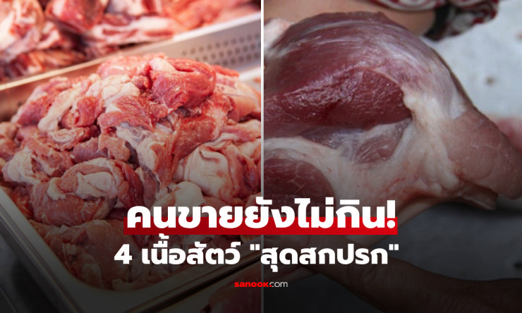 ระวัง! 4 เนื้อสัตว์สุดสกปรกในตลาด เต็มไปด้วยเชื้อโรค-สารพิษ ที่พ่อค้ายังหลับตา
