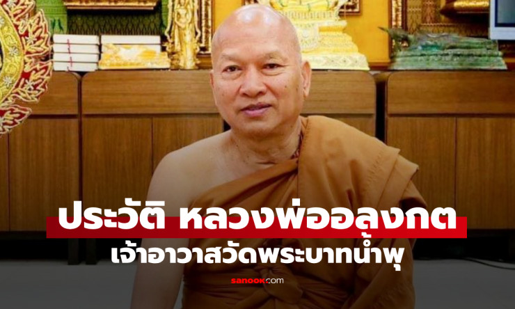 พระราชวิสุทธิประชานาถ หลวงพ่ออลงกต เจ้าอาวาสวัดพระบาทน้ำพุ ผู้เสียสละเพื่อผู้ป่วยเอดส์