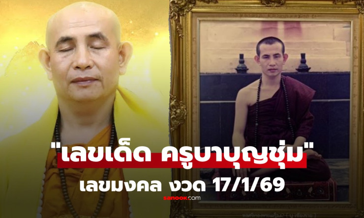 ครูบาบุญชุ่มอายุ 61! เลขเด็ดมหามงคลสืบชะตาหลวง งวด 17/1/69 จับคู่ 07-09-61-41 ลุ้นรวยโค้งสุดท้าย