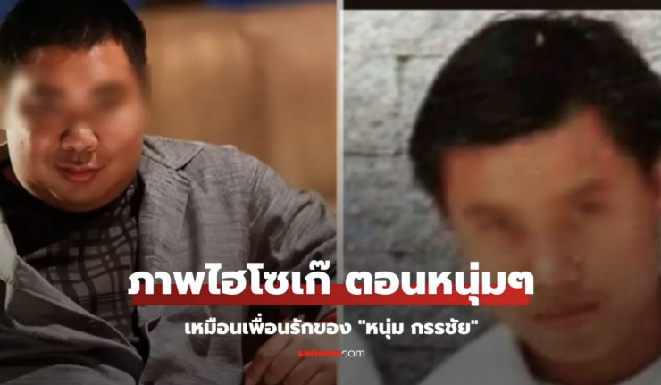 หนุ่ม กรรชัย เปิดภาพ ไฮโซเก๊ สมัยหนุ่มๆ หน้าเหมือนเพื่อนรัก จนเจ้าตัวถึงกับไลน์มาด่า