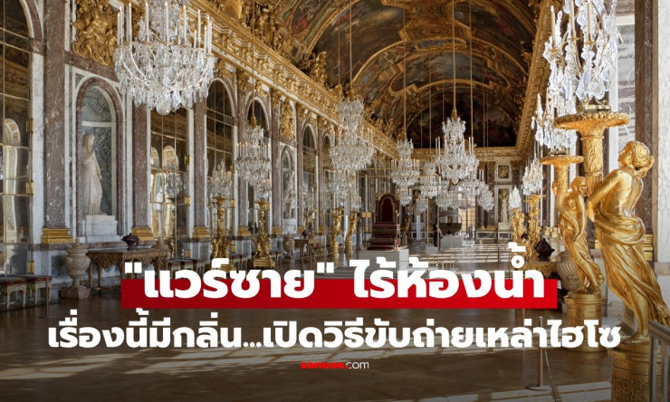 รู้หรือไม่? พระราชวังแวร์ซายส์โอ่อ่าแต่ไร้ห้องน้ำ! เปิดวิธีขับถ่ายสุดเหม็นของราชวงศ์ไฮโซ