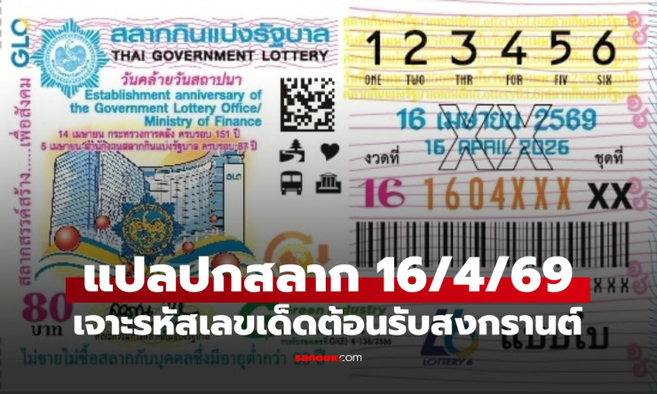 ???? เจาะรหัสลับ! เลขเด็ดหวยสงกรานต์ 16/4/69 มาแรงสุด แม่น้ำหนึ่ง-สถิติ 20 ปี ใครตามรวยแน่!