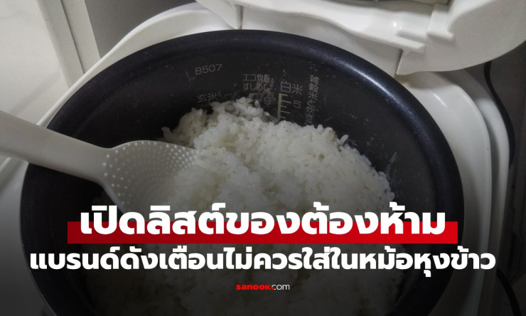 ⚠️ ช็อกเลย! 5 อาหารต้องห้ามใส่หม้อหุงข้าว แม่บ้านทำผิดตัวพัง-อันตรายซะงั้น!