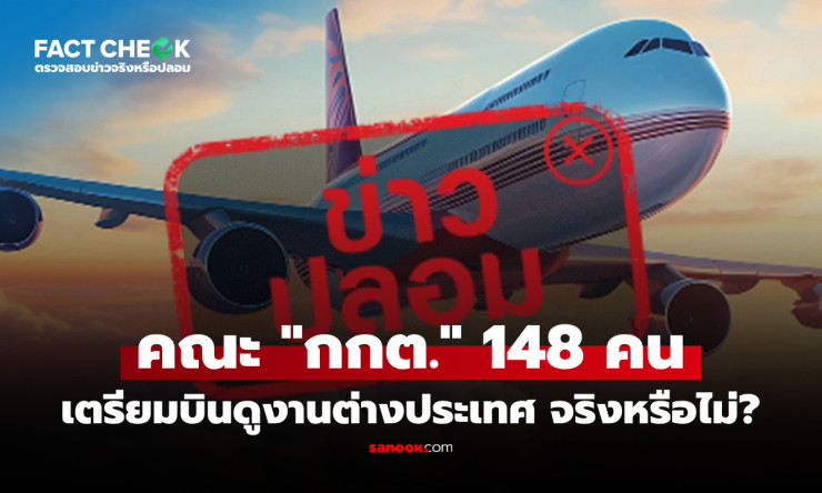 กกต. 148 คน บินฉ่ำดูงาน 4 ประเทศ! จริงมั้ย? เงินภาษีเราหายวับ?! เช็กชัวร์ด่วน!