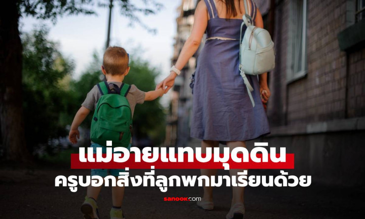 แม่อายแทบมุดดิน ลูกชายแอบพกสิ่งนี้ไปโรงเรียน 2 วันติด แถมยืดโชว์ครูสาวจนฮือฮา