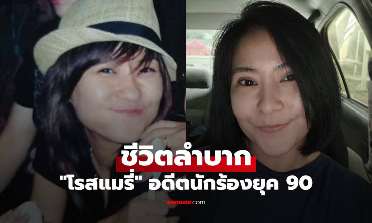 โรสแมรี่ สุดสยอม! จากนักร้องฮิตยุค 90 สู่ซิงเกิลแม่ที่ต้องจำนำไอแพดลูก เพื่อให้ลูกไปโรงเรียน