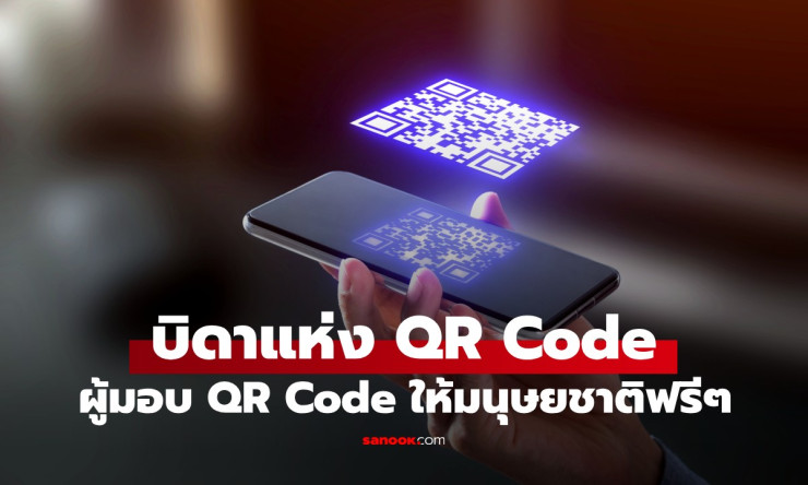 นั่งอยู่บนทองคำ แต่เลือกให้ฟรี! เบื้องหลังวิศวกรญี่ปุ่นผู้มอบ QR Code ให้ทั้งโลก