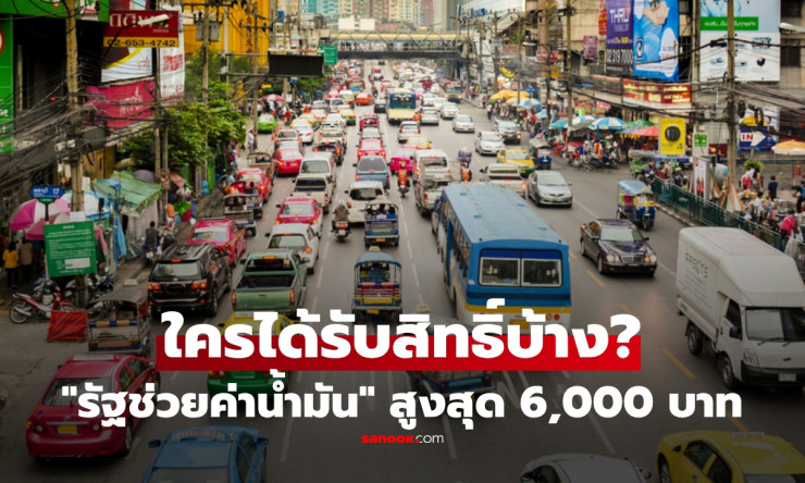 รัฐบาลเปิดสิทธิช่วยค่าน้ำมัน 6,000 บาท! 3 กลุ่มรถขนส่งต้องรีบลงทะเบียน 16-19 เมษายนนี้ เช็กว่าคุณได้