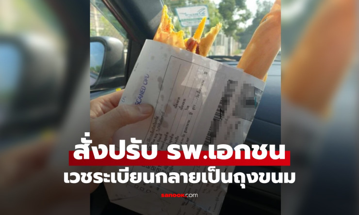 รพ.เอกชนโดนปรับ 1.2 ล้าน ปมเวชระเบียนผู้ป่วยหลุดกลายเป็นถุงขนมโตเกียว