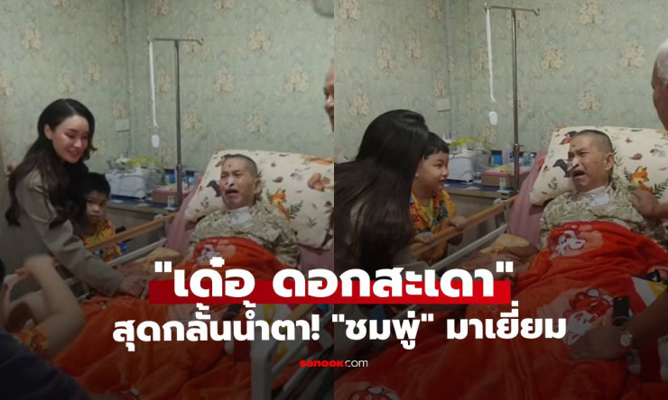 น้ำตาไหลพราก! เด๋อ ดอกสะเดา ร้องไห้โฮ ซึ้งใจสุดๆ ชมพู่ ก่อนบ่าย หอบครอบครัวเซอร์ไพรส์วันเกิด 75!