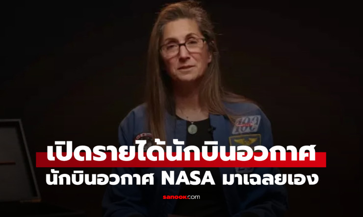 เปิดรายได้นักบินอวกาศ NASA อดีตนักบินเผย ได้รับค่าจ้างเท่าไหร่จริงๆ?