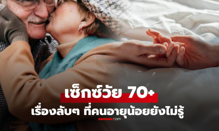 อึ้ง! วิจัยสุดช็อก เผยความปรารถนาทางเพศของวัย 70+ ที่คนหนุ่มสาวยังไม่เคยจินตนาการถึง