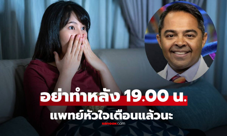 หมอหัวใจเตือน! 7 สิ่งห้ามทำหลัง 1 ทุ่ม ถ้าไม่อยากเสี่ยงโรคร้าย ข้อแรกคนไทยทำกันทุกคืน