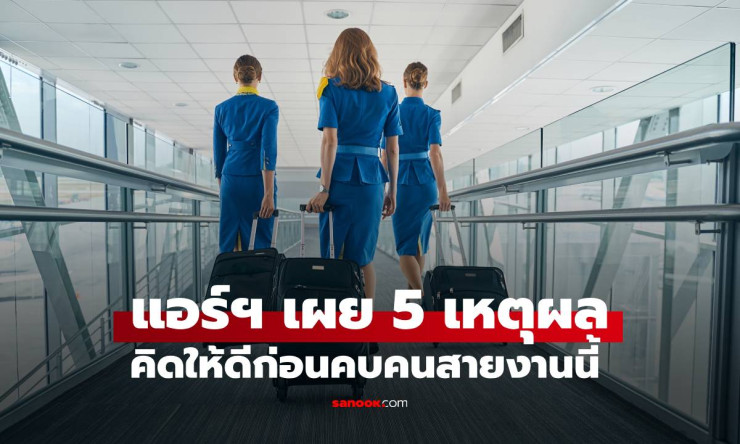 5 เหตุผลที่การคบ-แต่งงานกับพนักงานต้อนรับบนเครื่องบิน อาจไม่ดีอย่างที่คิด