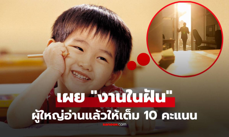 ฮือฮา! หนูน้อยเขียนเรียงความ งานในฝัน พูดแทนใจผู้ใหญ่เป๊ะ ชาวเน็ตขำกลิ้งให้ 10 เต็ม 10