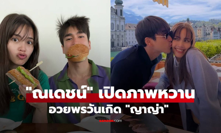 หวานน้ำตาลเรียกพี่! ณเดชน์ ลั่น กี่ชาติก็เลือกญาญ่า ภาพวันเกิดทำแฟน NY ฟินแตก!