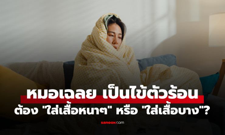 ไข้ตัวร้อน ใส่เสื้อหนาหรือเสื้อบาง? หมอญี่ปุ่นเฉลยชัดๆ ต้องเสื้อบางช่วยระบายร้อน!
