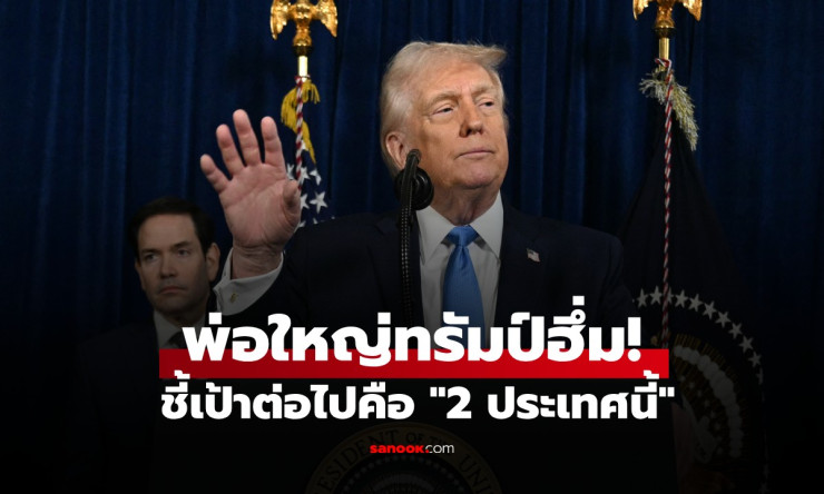 ทรัมป์ฮึ่มหนัก! ถล่มเวเนซุเอลาจับมาดูโรเรียบ เป้าต่อไปเม็กซิโก-โคลอมเบีย เตือนผู้นำระวังตัวด่วน