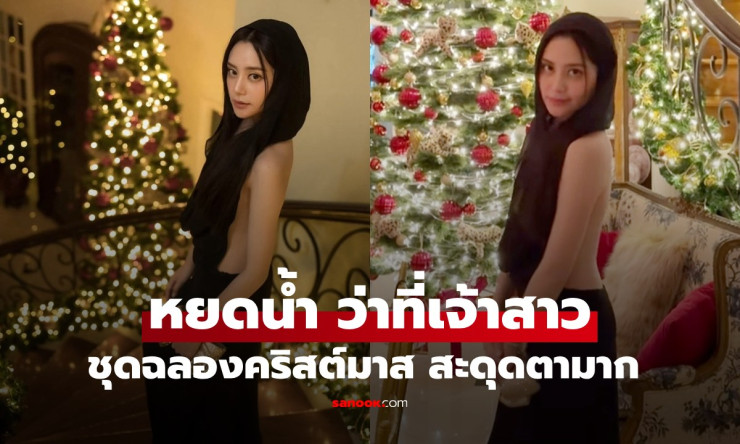 ว่าที่เจ้าสาวหยดน้ำ ลูกสาวขวัญ-ปู สะกดสายตาชุดปาร์ตี้คริสต์มาสวิบวับ! ออร่าเจ้าสาวพุ่งกระฉูด