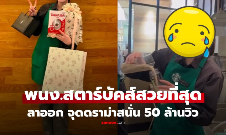 สาวสวยพนักงานสตาร์บัคส์! จบ ม.ปลาย ประกาศข่าวใหญ่ เงินเดือนพุ่ง ดราม่าเดือดวิว 50 ล้านวิว?!
