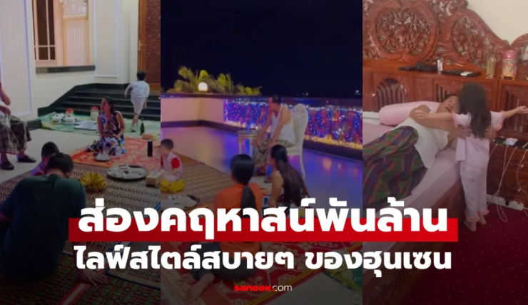 ส่องไลฟ์สไตล์ ฮุน เซน กับคฤหาสน์พันล้าน พื้นที่กว้างใหญ่ไว้ทำกิจกรรมหลากหลาย