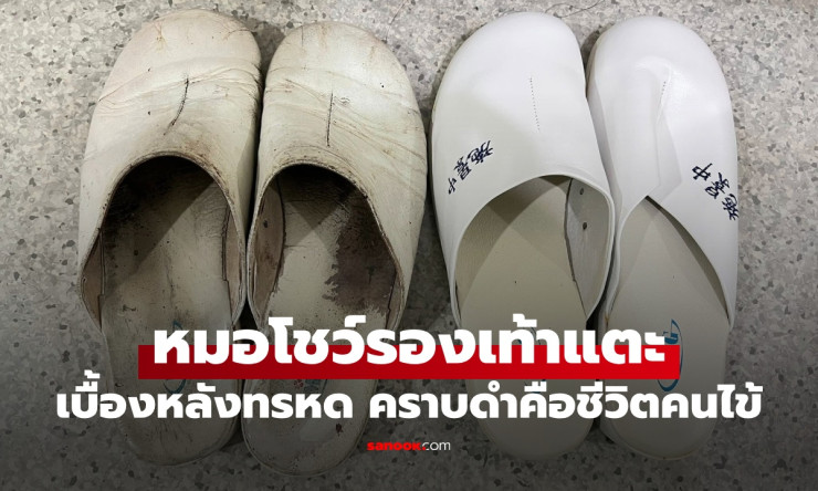 หมอโชว์รองเท้าใช้มานาน 27 ปี เล่าชีวิตทรหดในห้องผ่าตัด คราบดำคือเรื่องราวคนไข้