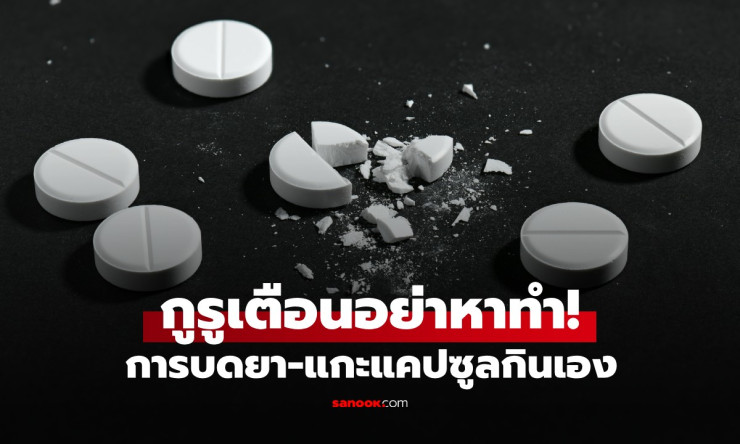 ⚠️ อย่าหาทำเด็ดขาด! แกะแคปซูล-บดยา กินเอง เสี่ยงน็อกคา เผยเทคนิคกลืนยาแบบชิลๆ ไม่ต้องกลัว