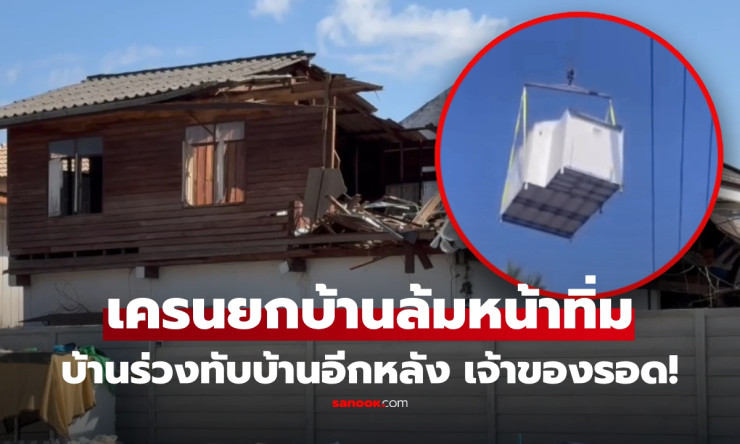 ระทึกขอนแก่น! เครนยกบ้านน็อกดาวน์ล้มทับบ้านไม้พังยับ คนในรอดหวุดหวิด เชื่อหลวงพ่อคุ้มครอง