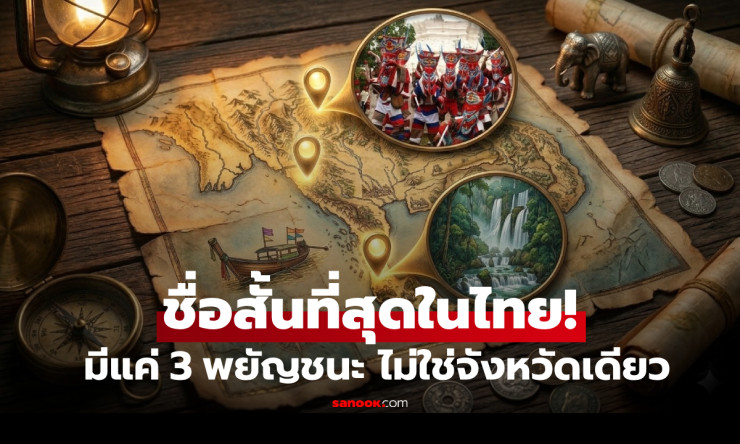 ช็อก! จังหวัดไทยชื่อสั้นสุดแค่ 3 ตัวอักษร มี 2 ที่เท่านั้น คุณทายถูกกี่แห่ง?!