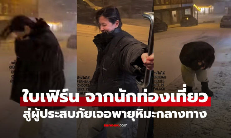 ใบเฟิร์นสู้ชีวิตทริปออสโล! จากชิลหิมะขาวกลายผู้ประสบภัยพายุถล่มหนัก