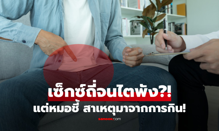 หนุ่มไอทีวัย 32 ช็อก! ไตเสื่อมไม่ใช่เพราะเซ็กซ์ แต่เพราะกินอาหารนี้