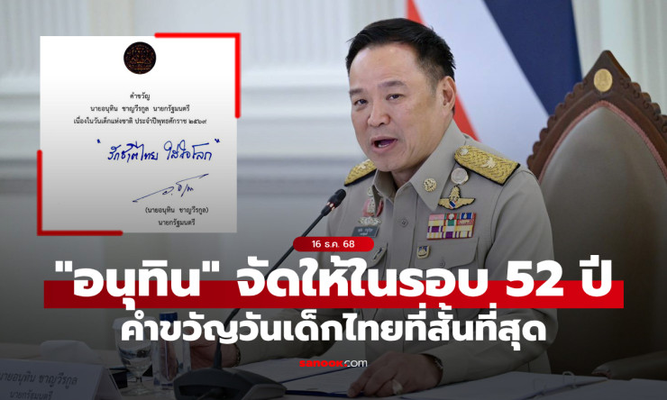 คำขวัญวันเด็ก 2569 ของอนุทิน สั้นสุดในรอบ 52 ปี! รักชาติไทย ใส่ใจโลก กระชับแต่โดนใจ