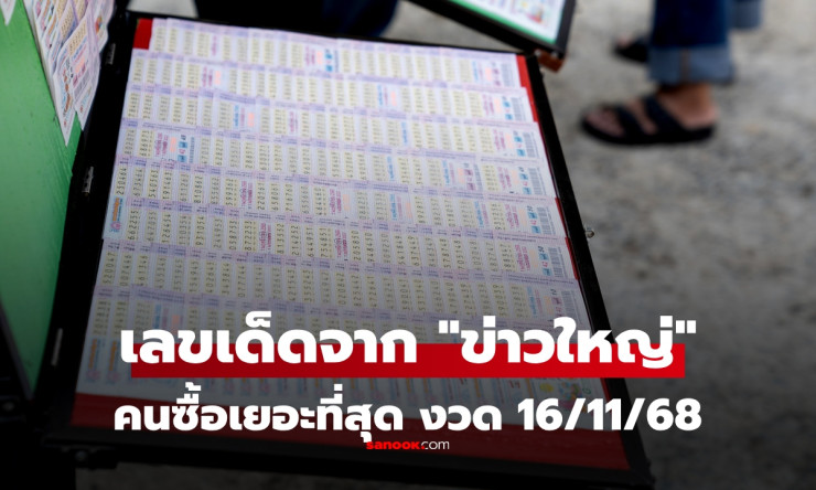 เลขเด็ดข่าวดัง งวด 16/11/68 แผงหวยเผยเลขดังที่คนแห่ซื้อสุดฮิต