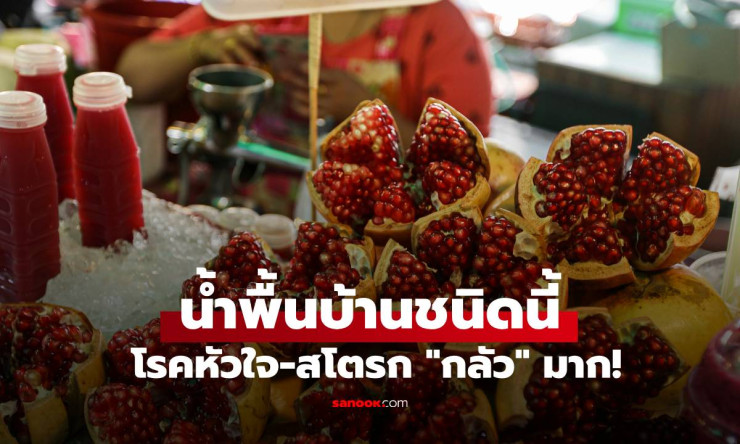 น้ำทับทิม น้ำพื้นบ้านสีแดง ที่ช่วยทำความสะอาดเส้นเลือด ป้องกันโรคหัวใจและสโตรก