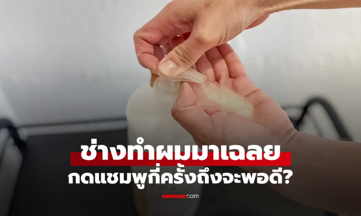 กดแชมพูกี่ครั้งถึงจะสะใจ? ช่างผมมือโปรเฉลย ปริมาณพอดีตามผมยาว-สั้น ผมฟูหมดยุค!