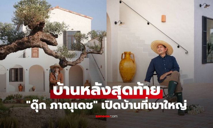 เปิดบ้านสุดปัง! ดุ๊ก ภาณุเดช ชวนส่อง บ้านหลังสุดท้าย เขาใหญ่ สวยดั่งยุโรป ทุกมุมคือศิลปะมีชีวิต